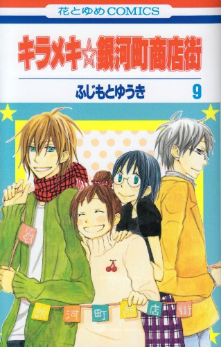 キラメキ 銀河町商店街 第9巻 花とゆめcomics Amazon Com Books