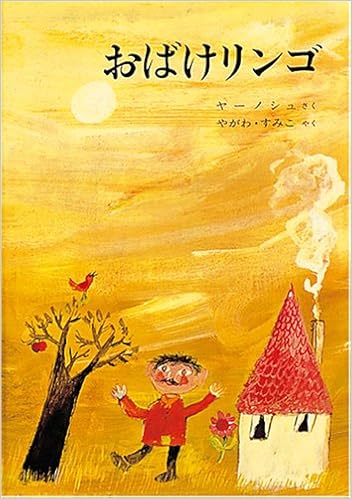 おばけリンゴ 世界傑作絵本シリーズ ヤーノシュ ヤーノシュ やがわ すみこ 本 通販 Amazon
