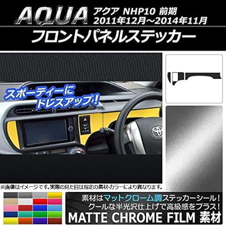 Amazon Ap フロントパネルステッカー マットクローム調 トヨタ アクア Nhp10 前期 11年12月 14年11月 ライトゴールド Ap Mtcr526 Lgd 入数 1セット 3枚 ステッカー デカール 車 バイク