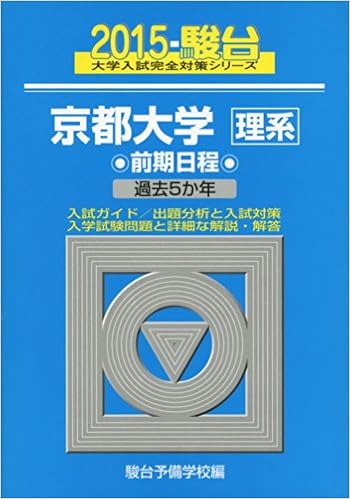 京都大学 理系 前期日程 15 過去5か年 大学入試完全対策シリーズ 15 駿台予備学校 本 通販 Amazon 京都大学 理系 前期日程 15 過去5か年 大学入試完全対策シリーズ 15 駿台予備学校 本 通販 Amazon