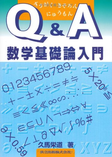 Q A 数学基礎論入門 栄道 久馬 本 通販 Amazon