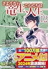さようなら竜生、こんにちは人生 第12巻