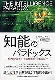 知能のパラドックス