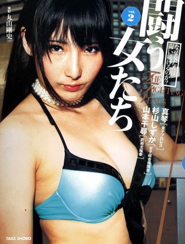 闘う女たち2
