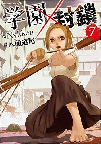 学園×封鎖 第01-07巻 [Gakuen x Fuusa vol 01-07]
