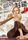 学園×封鎖 第7巻