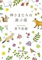 神さまたちの遊ぶ庭 (光文社文庫)