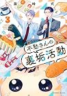 不動さんの裏垢活動 第3巻