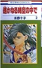 遙かなる時空の中で 第2巻