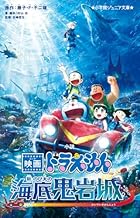 小説 映画ドラえもん 新・のび太の海底鬼岩城