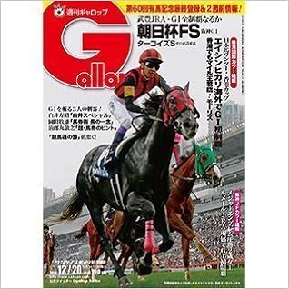 週刊ギャロップ 15 12 号 特集 15年の中央平地ｇi残りあと2戦 第67回朝日杯フューチュリティs サンケイスポーツ 本 通販 Amazon