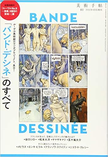 美術手帖8月号増刊 「バンド・デシネ」のすべて