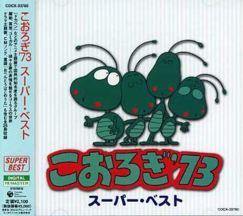 こおろぎ 73 スーパーベスト Amazon Co Jp
