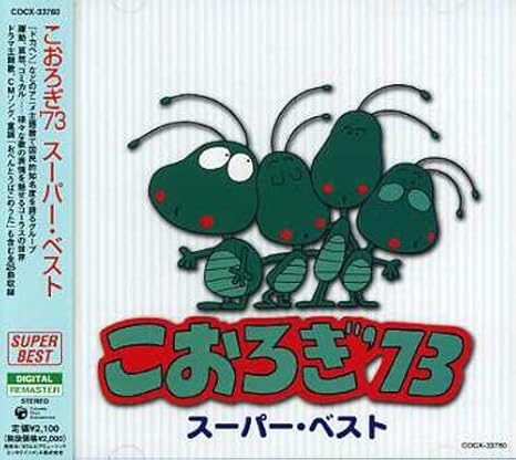 Amazon こおろぎ 73 スーパーベスト こおろぎ 73 コロムビアゆりかご会 山本正之 丘灯至夫 松山貫之 谷穂ちろる 浦川しのぶ 中山千夏 水島新司 酒井睦雄 クロード ダン アニメ 音楽