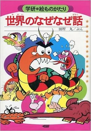 世界のなぜなぜ話 学研 絵ものがたり 32 田村 丸 本 通販 Amazon