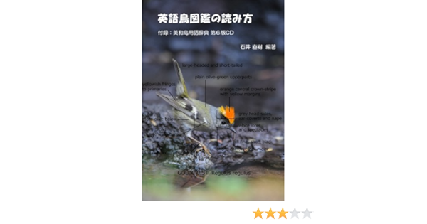 英語鳥図鑑の読み方 英和鳥用語辞典第6版cd付属 Amazon Es Libros