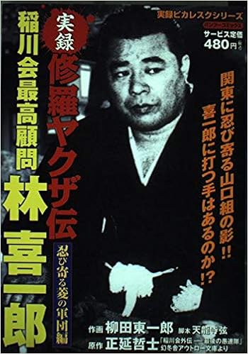 修羅ヤクザ伝稲川会最高顧問林喜一郎 忍び寄る菱の軍団編 バンブー コミックス Amazon Com Books 修羅ヤクザ伝稲川会最高顧問林喜一郎 忍び寄る菱の軍団編 バンブー コミックス Amazon Com Books