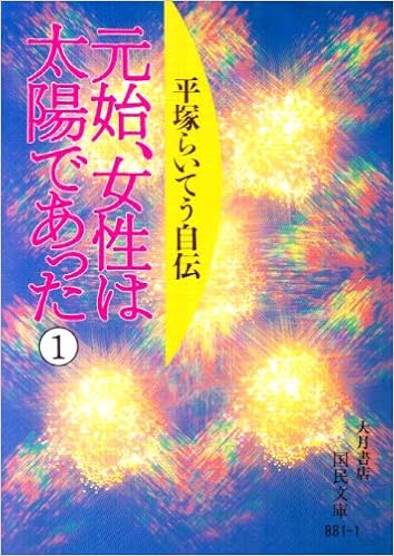 元始 女性は太陽であった 平塚らいてう自伝 1 国民文庫 平塚 らいてう 本 通販 Amazon
