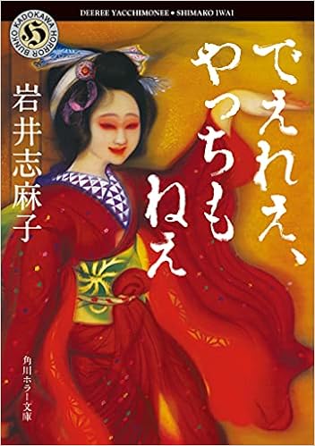 でえれえ やっちもねえ 角川ホラー文庫 岩井 志麻子 本 通販 Amazon
