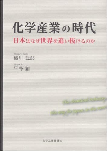 化学産業の時代 日本はなぜ世界を追い抜けるのか 橘川 武郎 平野 創 本 通販 Amazon