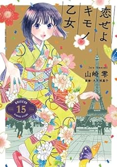 恋せよキモノ乙女の最新刊