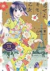 恋せよキモノ乙女 第15巻