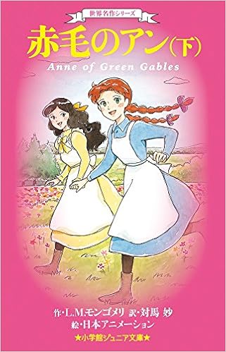 世界名作シリーズ 赤毛のアン 下 小学館ジュニア文庫 モンゴメリ L M 日本アニメーション 妙 対馬 本 通販 Amazon