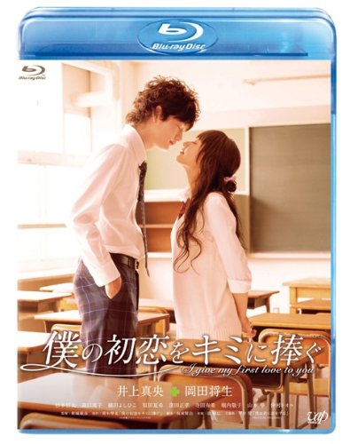 僕の初恋をキミに捧ぐ [Blu-ray]