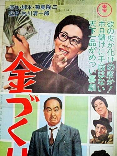 Amazon 加東大介 淡路恵子出演 金づくり無法時代 東宝 立看 映画ポスター 船戸順 小林千登勢 守屋浩スリーキャッツ アニメ 萌えグッズ 通販