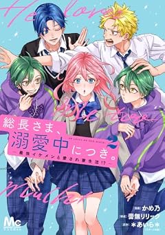総長さま、溺愛中につき。 ～最強イケメンと愛され寮生活!?～の最新刊