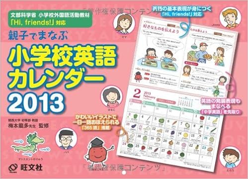 Amazon Co Jp 旺文社 小学校英語カレンダー 13年 カレンダー 旺文社 本