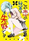 この恋の秘策は失敗です 1巻