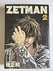 ZETMAN 第2巻