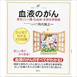 血液のがん 悪性リンパ腫・白血病・多発性骨髄腫