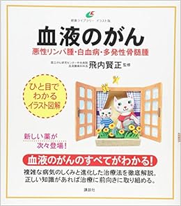 血液のがん 悪性リンパ腫 白血病 多発性骨髄腫 健康ライブラリーイラスト版 飛内 賢正 本 通販 Amazon