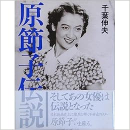 原節子伝説 Amazon Co Uk Books
