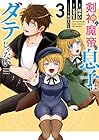 剣神と魔帝の息子はダテじゃない 第3巻