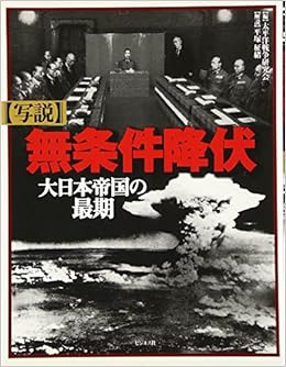 写説 無条件降伏 大日本帝国の最期 太平洋戦争研究会 柾緒 平塚 本 通販 Amazon