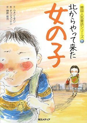 北からやって来た女の子 韓国人気童話シリーズ7 Amazon Com Books