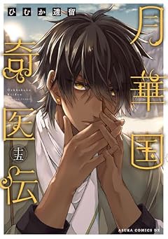月華国奇医伝の最新刊
