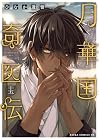 月華国奇医伝 第15巻