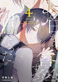 あの日から、答えはすべて君になった。の最新刊