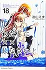 わたしに××しなさい! 第18巻