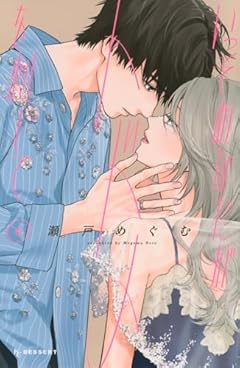 いっそあなたがトドメを刺しての最新刊