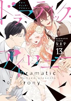 ドラマティック・アイロニーの最新刊