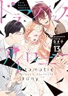 ドラマティック・アイロニー 第13巻