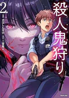 殺人鬼狩り@COMICの最新刊