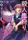 殺人鬼狩り@COMIC 第2巻