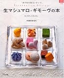 生マシュマロ・ギモーブの本 (マイライフシリーズ 744 特集版)