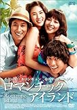 [DVD]ロマンチック・アイランド